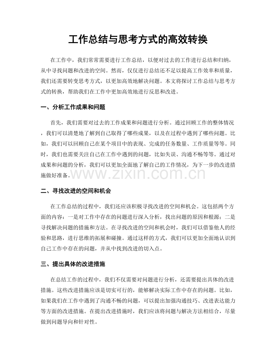 工作总结与思考方式的高效转换.docx_第1页