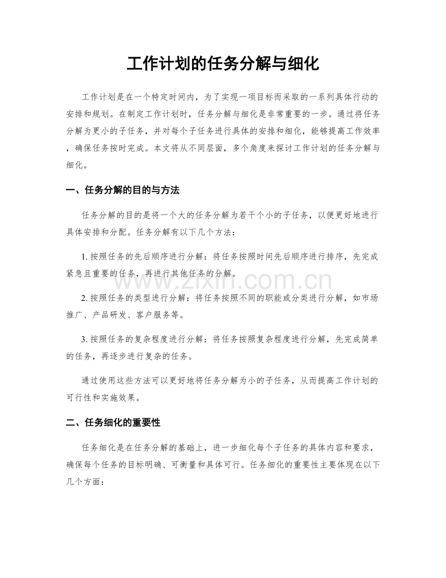 工作计划的任务分解与细化.docx_第1页