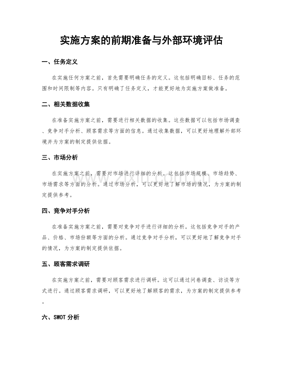 实施方案的前期准备与外部环境评估.docx_第1页