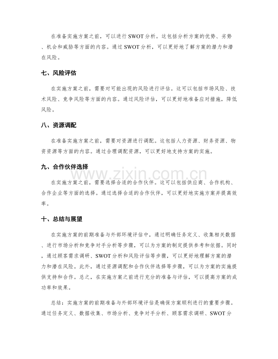 实施方案的前期准备与外部环境评估.docx_第2页