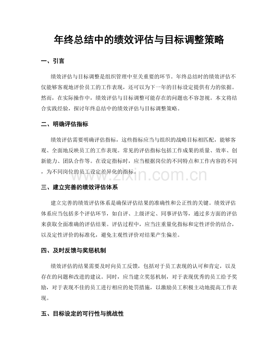 年终总结中的绩效评估与目标调整策略.docx_第1页