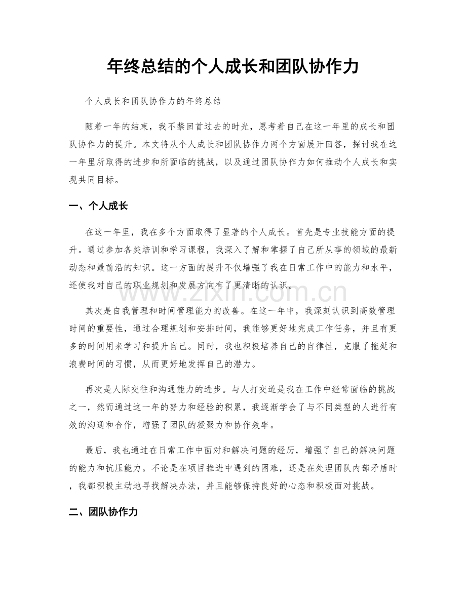 年终总结的个人成长和团队协作力.docx_第1页