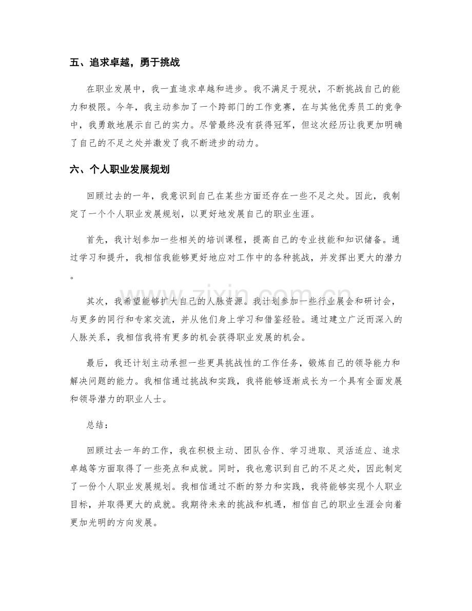 年终总结的工作亮点及个人职业发展规划.docx_第2页