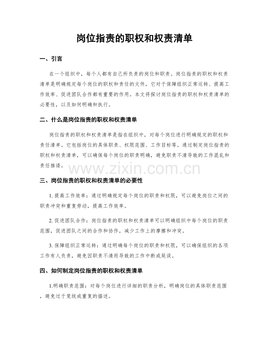 岗位职责的职权和权责清单.docx_第1页