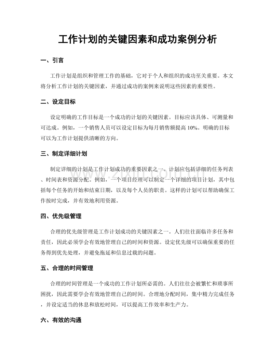 工作计划的关键因素和成功案例分析.docx_第1页