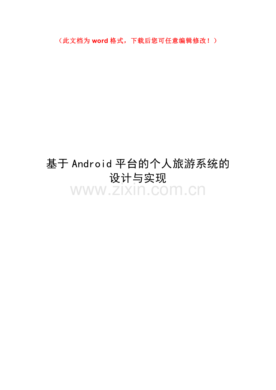 基于Android平台的个人旅游系统的设计与实现毕设论文.doc_第1页