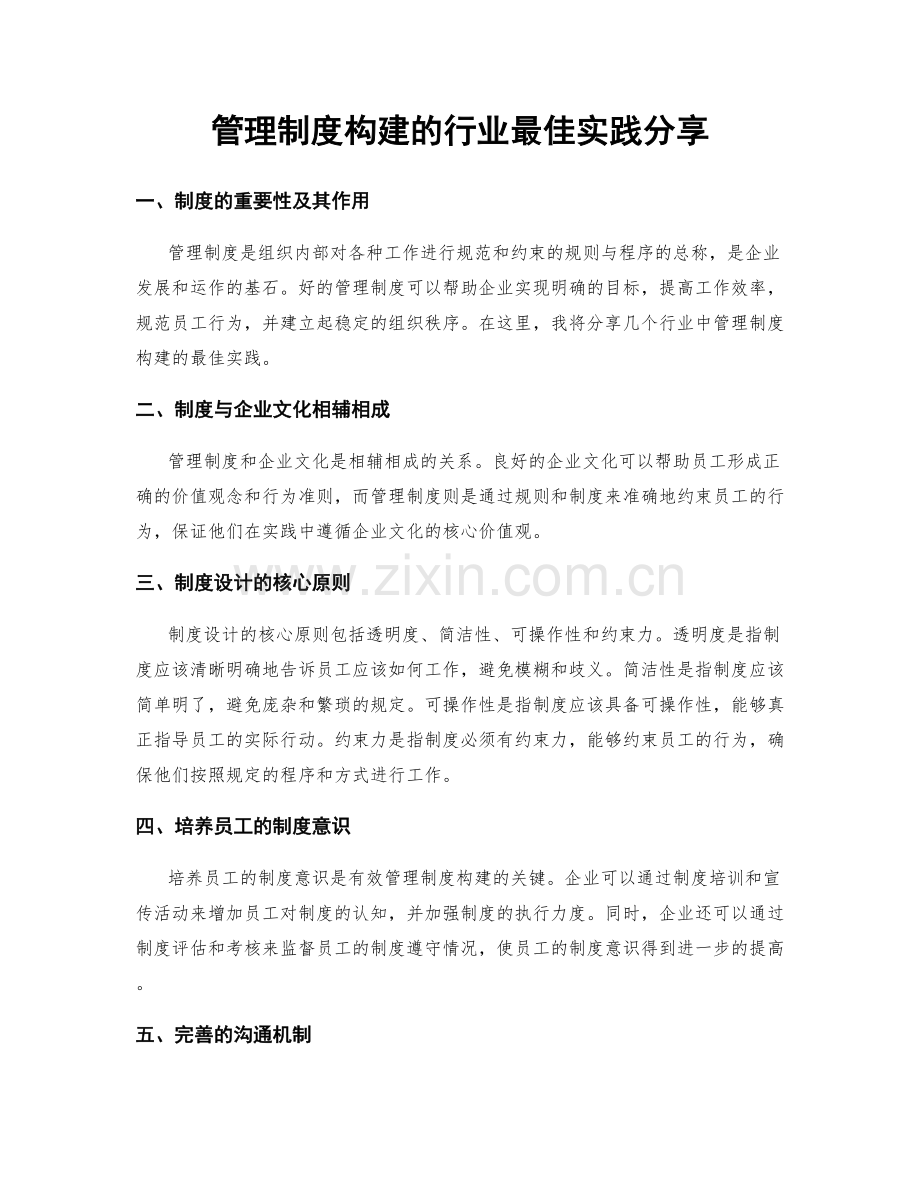 管理制度构建的行业最佳实践分享.docx_第1页