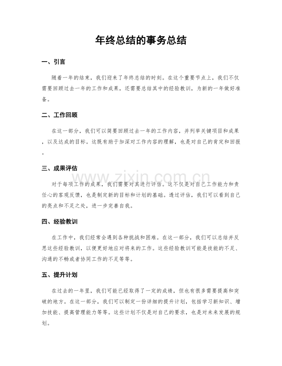 年终总结的事务总结.docx_第1页