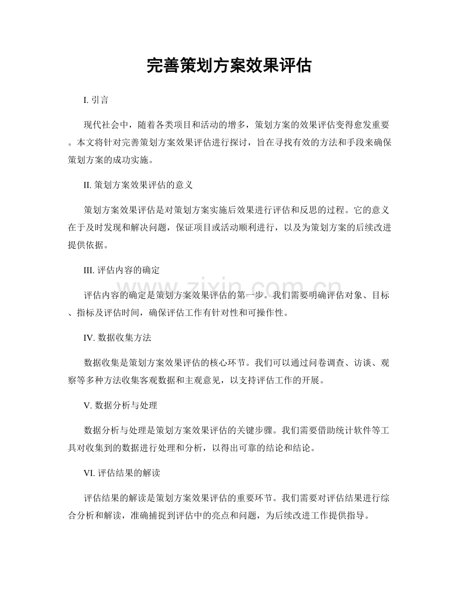 完善策划方案效果评估.docx_第1页