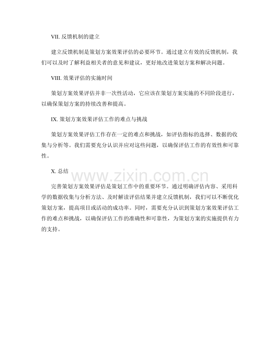 完善策划方案效果评估.docx_第2页