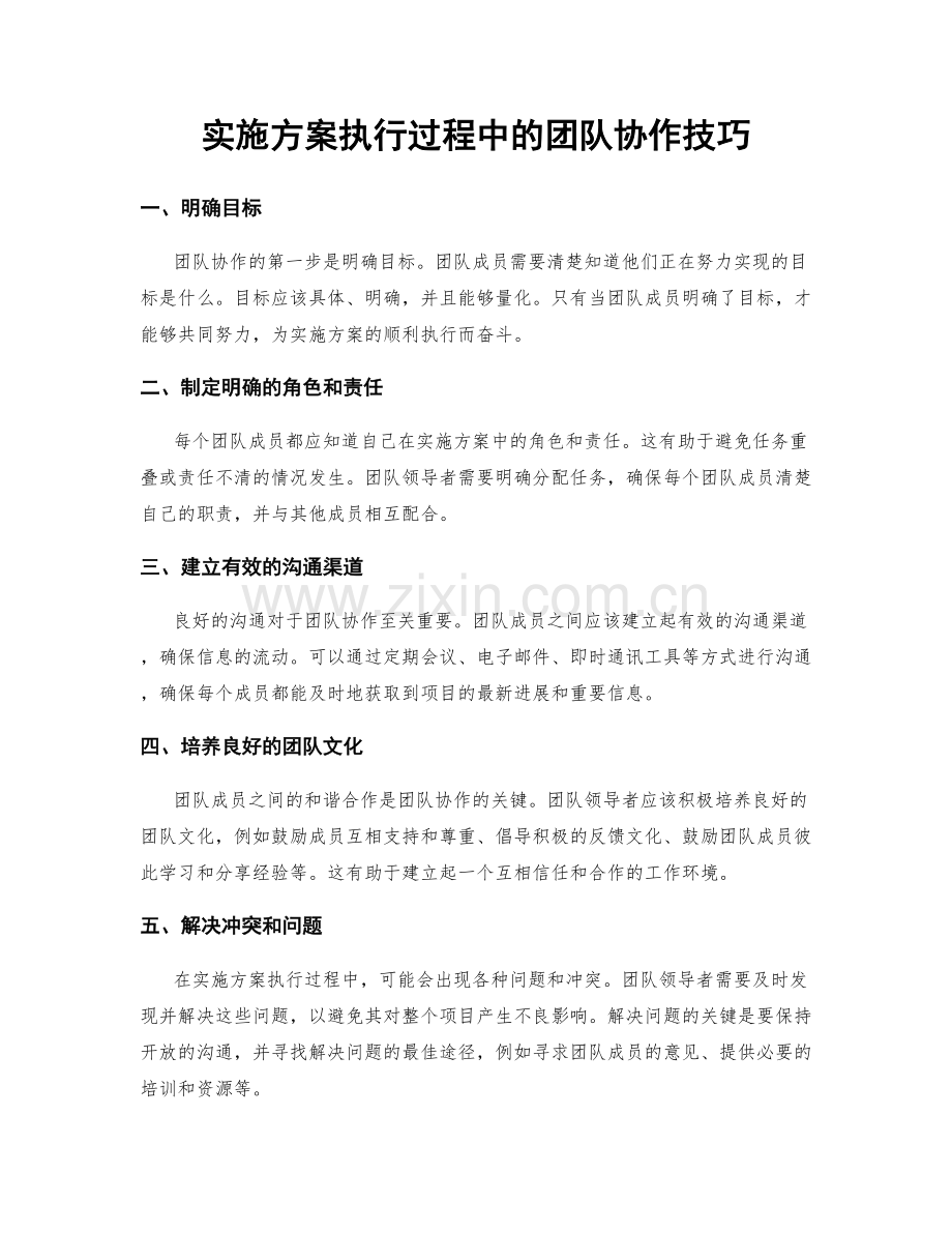 实施方案执行过程中的团队协作技巧.docx_第1页