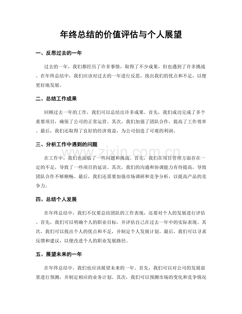 年终总结的价值评估与个人展望.docx_第1页