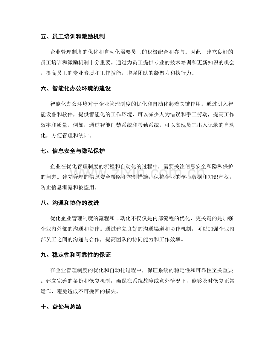 企业管理制度的流程优化与自动化.docx_第2页