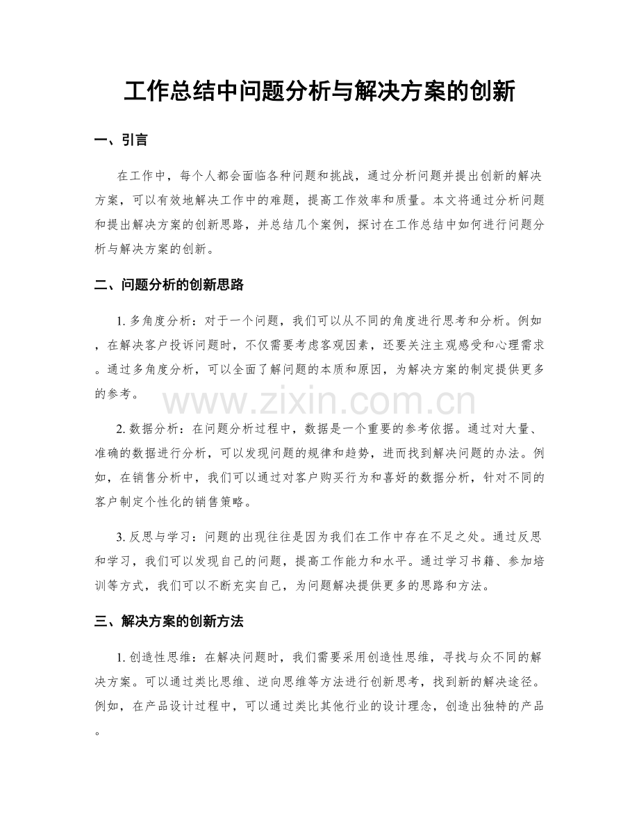 工作总结中问题分析与解决方案的创新.docx_第1页