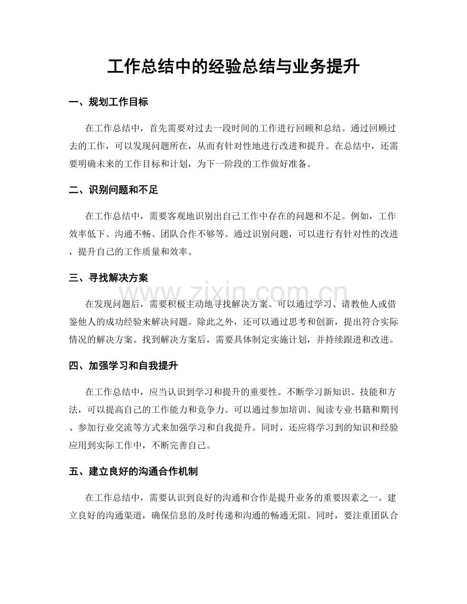 工作总结中的经验总结与业务提升.docx_第1页