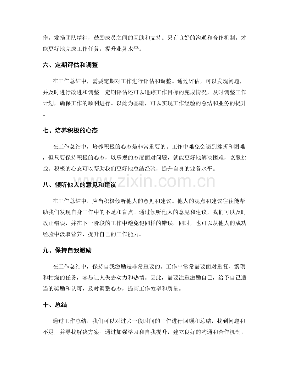 工作总结中的经验总结与业务提升.docx_第2页