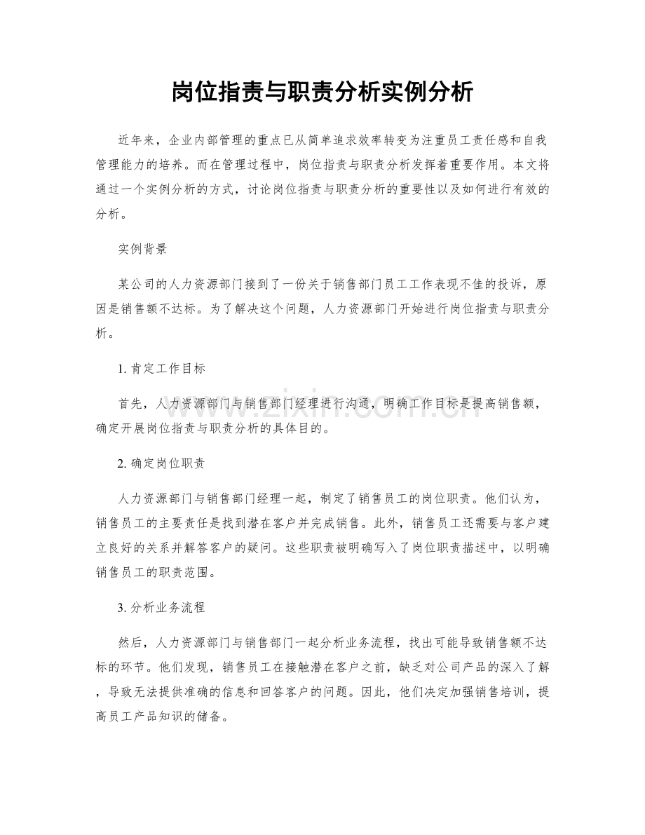 岗位职责与职责分析实例分析.docx_第1页