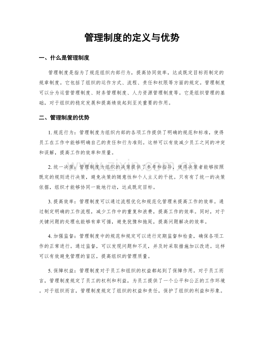 管理制度的定义与优势.docx_第1页