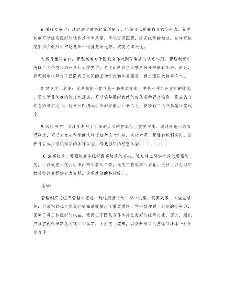 管理制度的定义与优势.docx_第2页