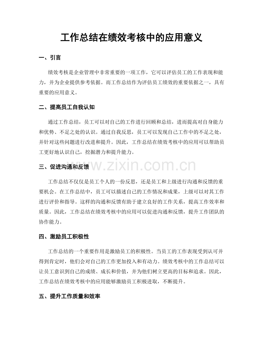 工作总结在绩效考核中的应用意义.docx_第1页