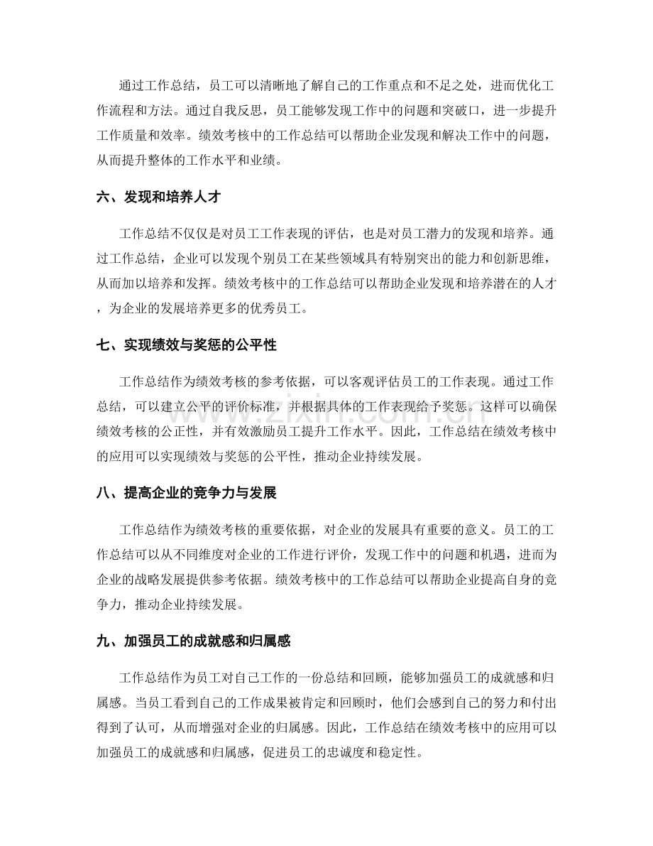 工作总结在绩效考核中的应用意义.docx_第2页