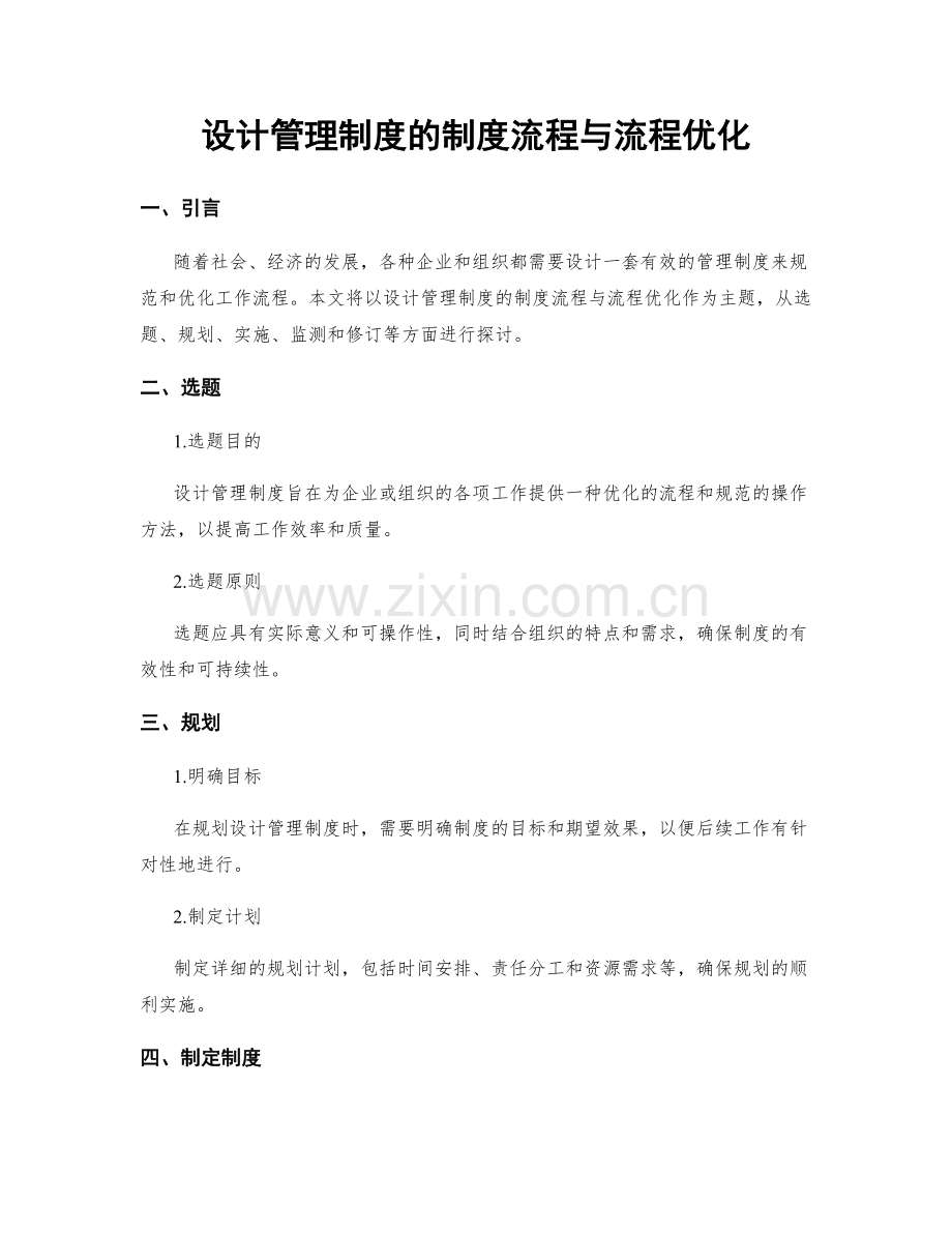 设计管理制度的制度流程与流程优化.docx_第1页