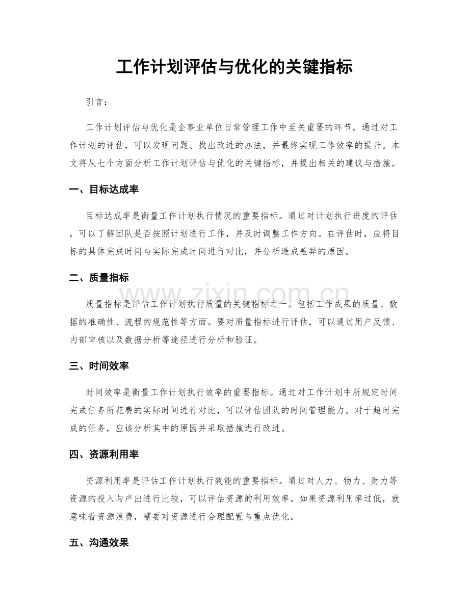 工作计划评估与优化的关键指标.docx_第1页