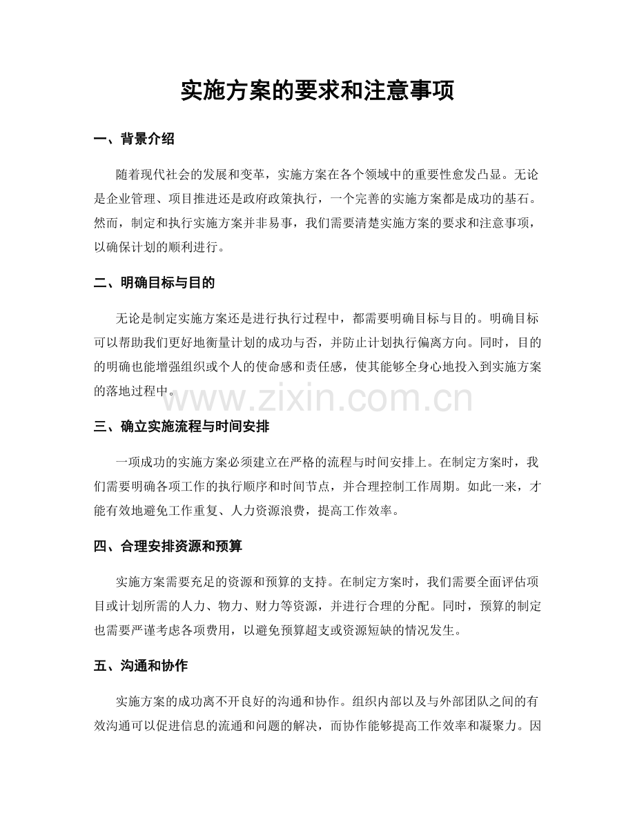 实施方案的要求和注意事项.docx_第1页