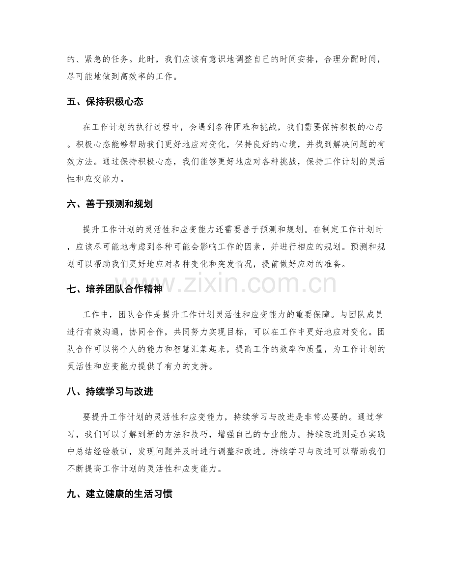 提升工作计划的灵活性和应变能力.docx_第2页