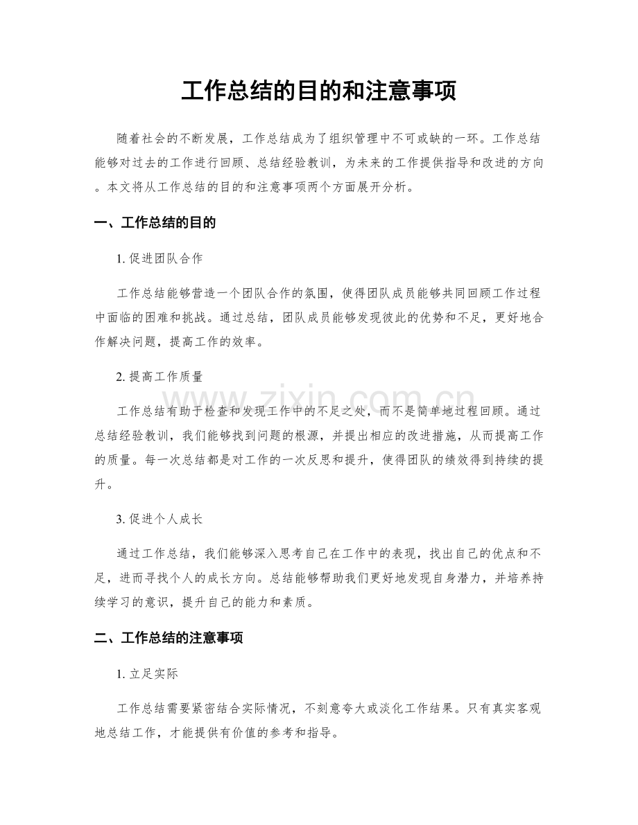 工作总结的目的和注意事项.docx_第1页