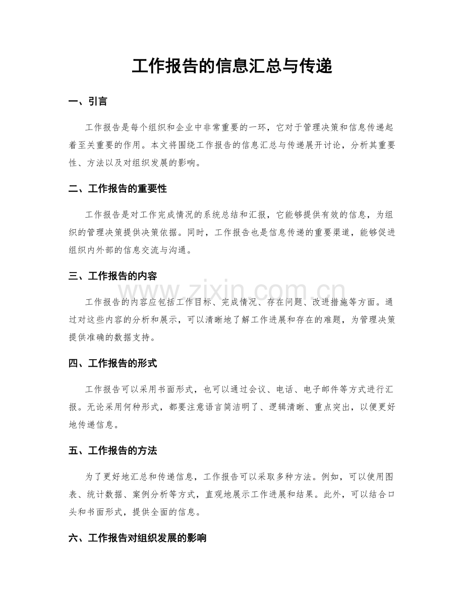 工作报告的信息汇总与传递.docx_第1页