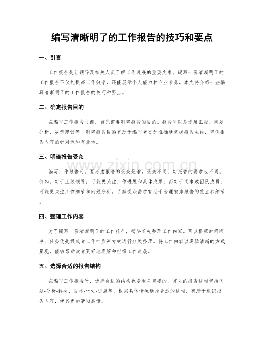 编写清晰明了的工作报告的技巧和要点.docx_第1页