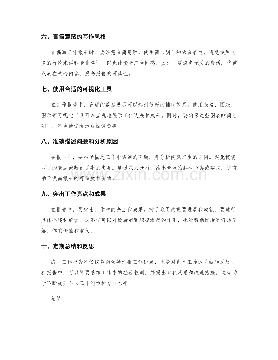 编写清晰明了的工作报告的技巧和要点.docx_第2页