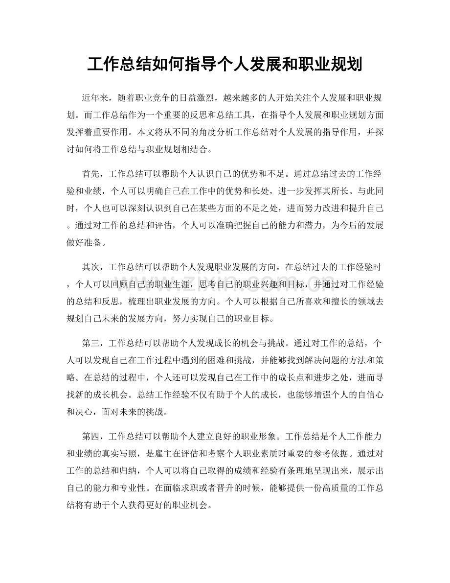 工作总结如何指导个人发展和职业规划.docx_第1页