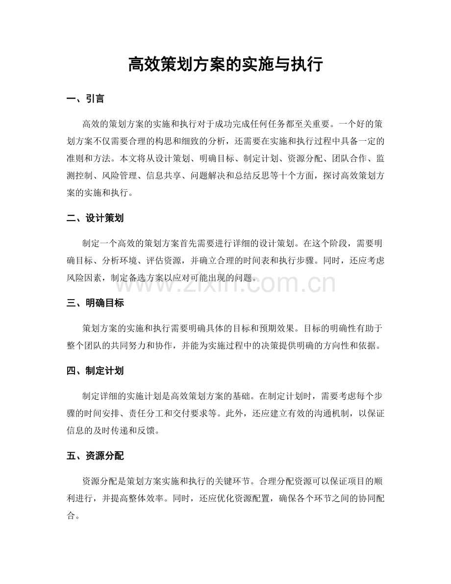 高效策划方案的实施与执行.docx_第1页