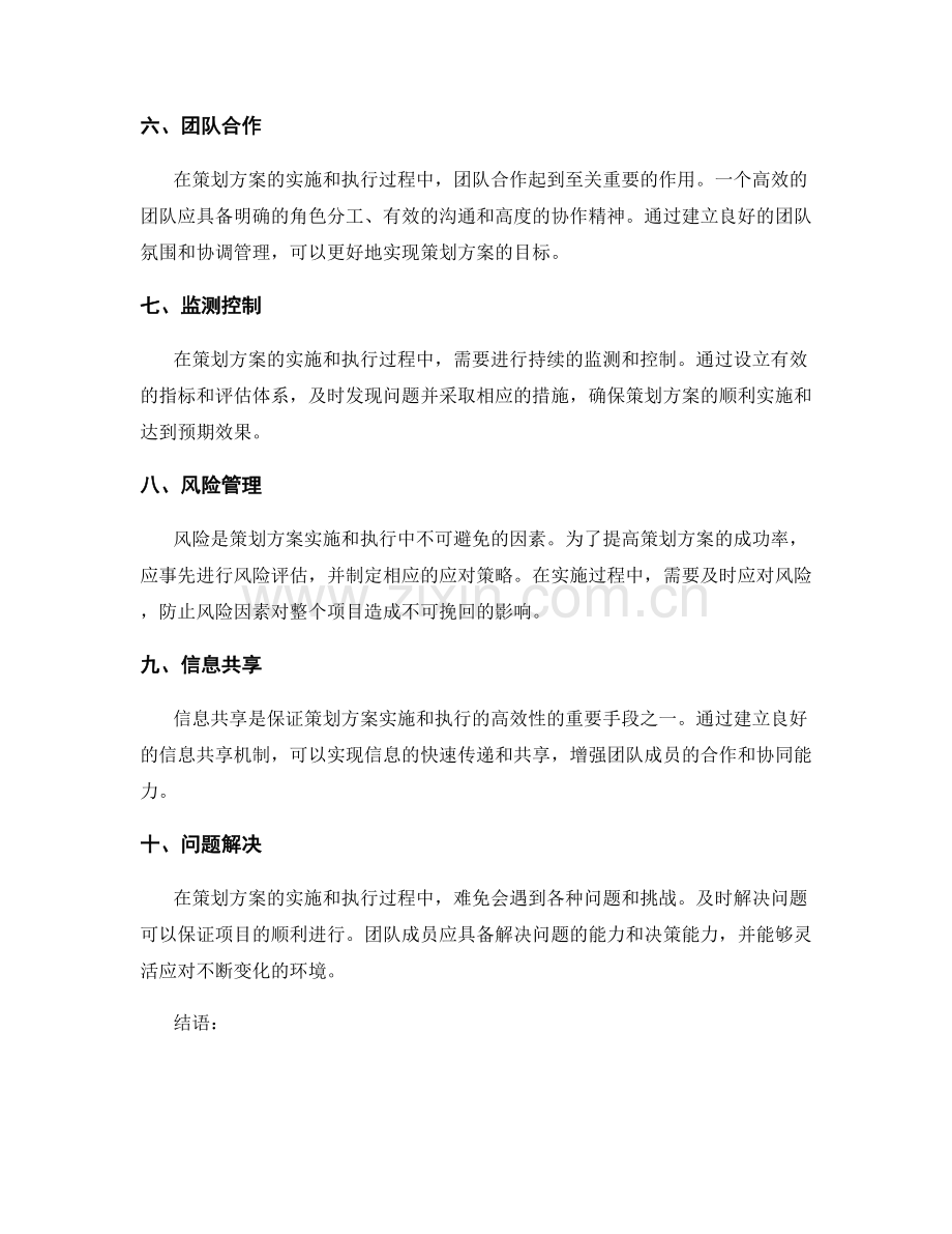 高效策划方案的实施与执行.docx_第2页