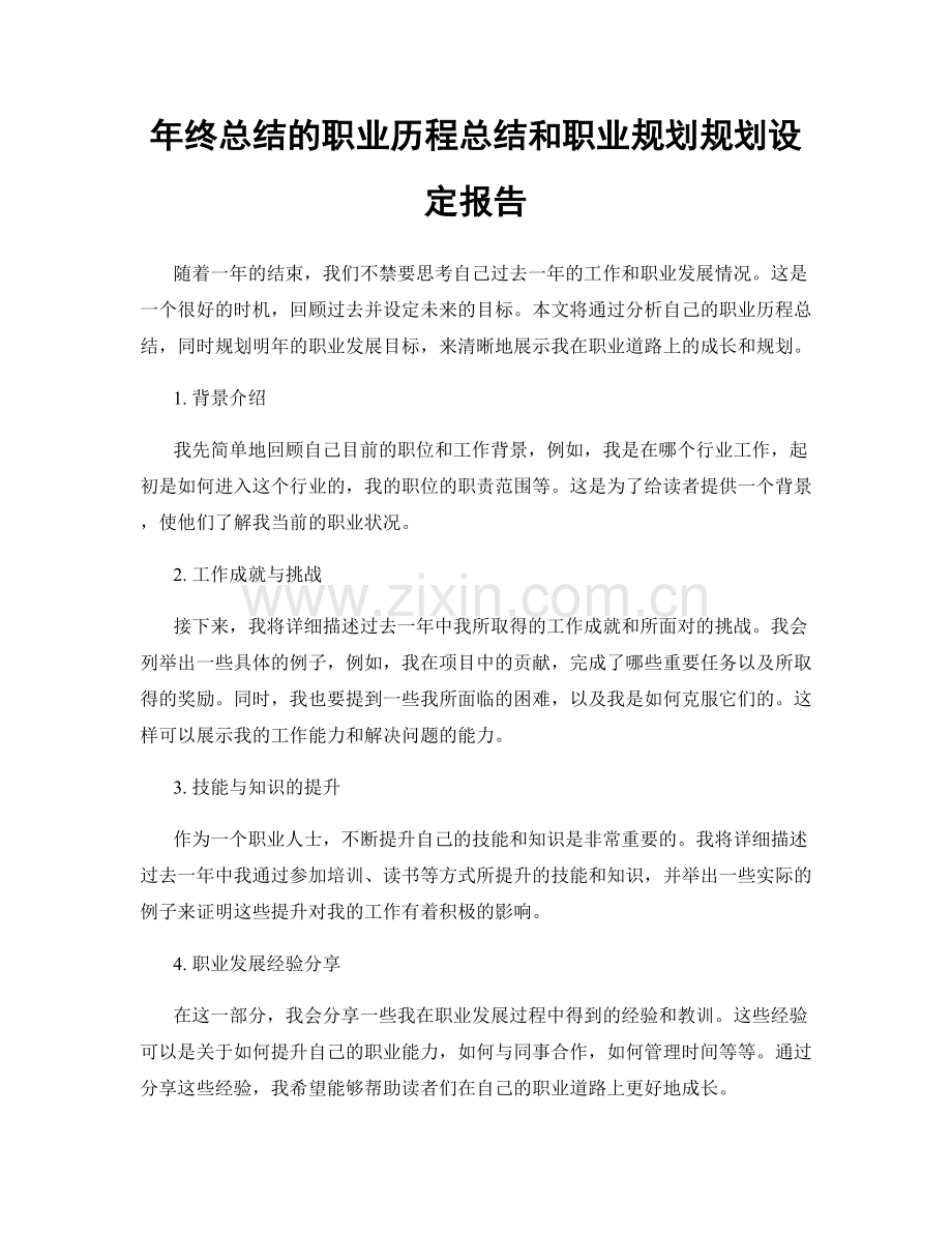 年终总结的职业历程总结和职业规划规划设定报告.docx_第1页