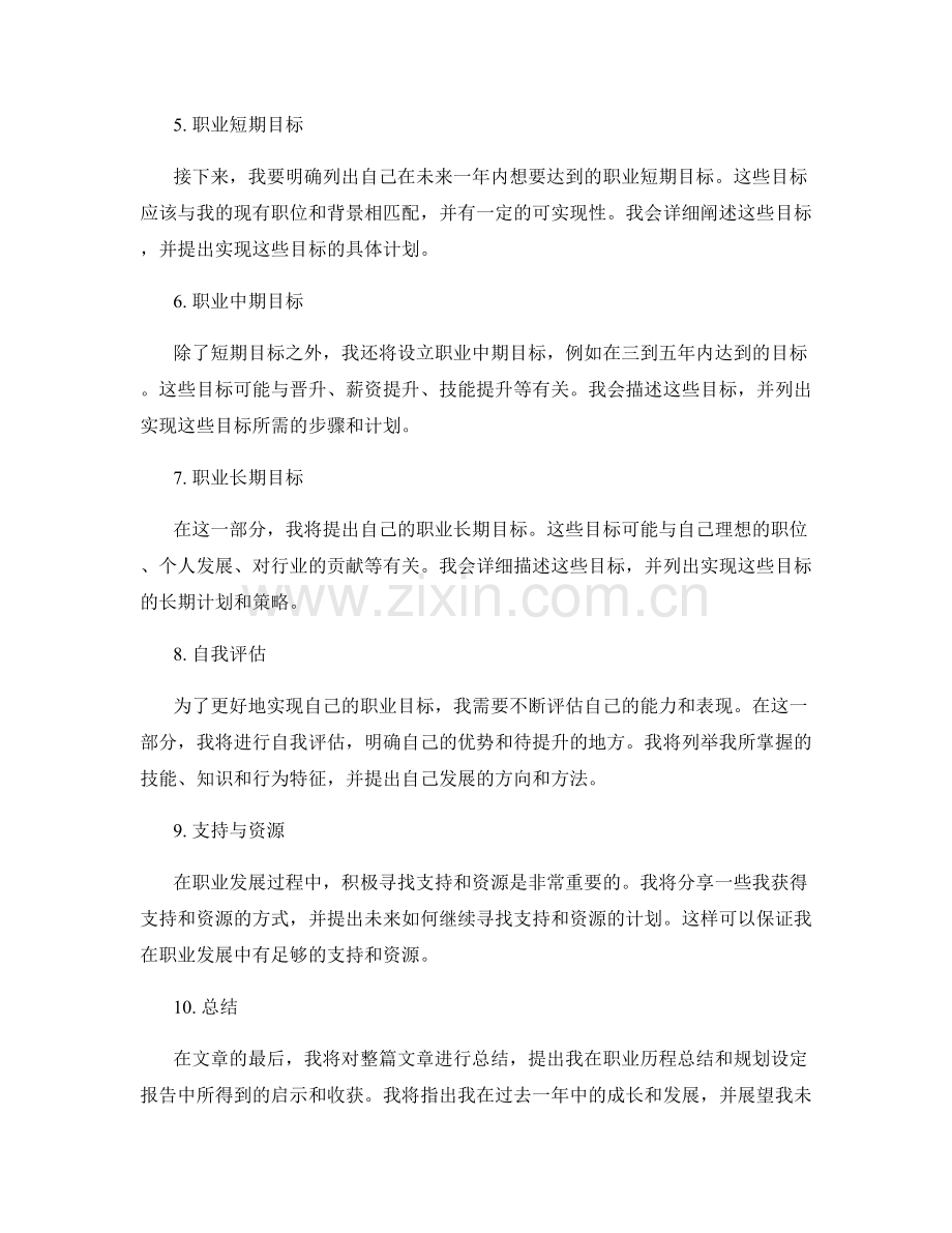 年终总结的职业历程总结和职业规划规划设定报告.docx_第2页