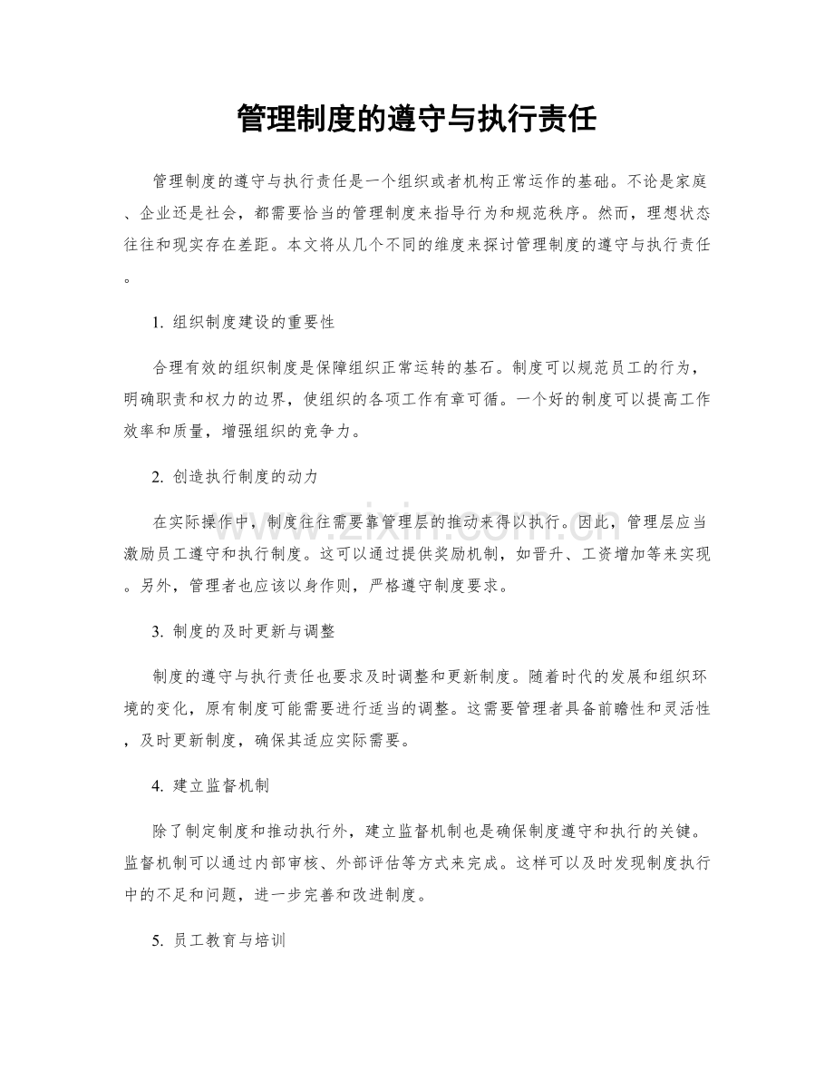 管理制度的遵守与执行责任.docx_第1页