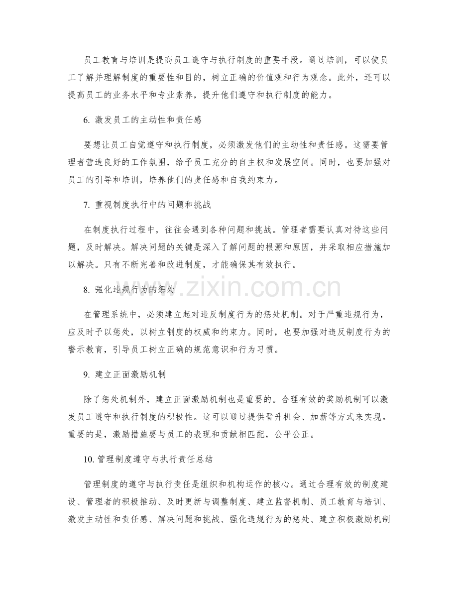 管理制度的遵守与执行责任.docx_第2页