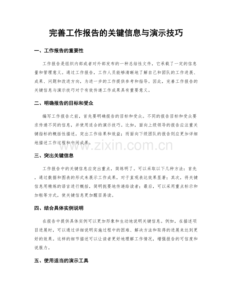 完善工作报告的关键信息与演示技巧.docx_第1页