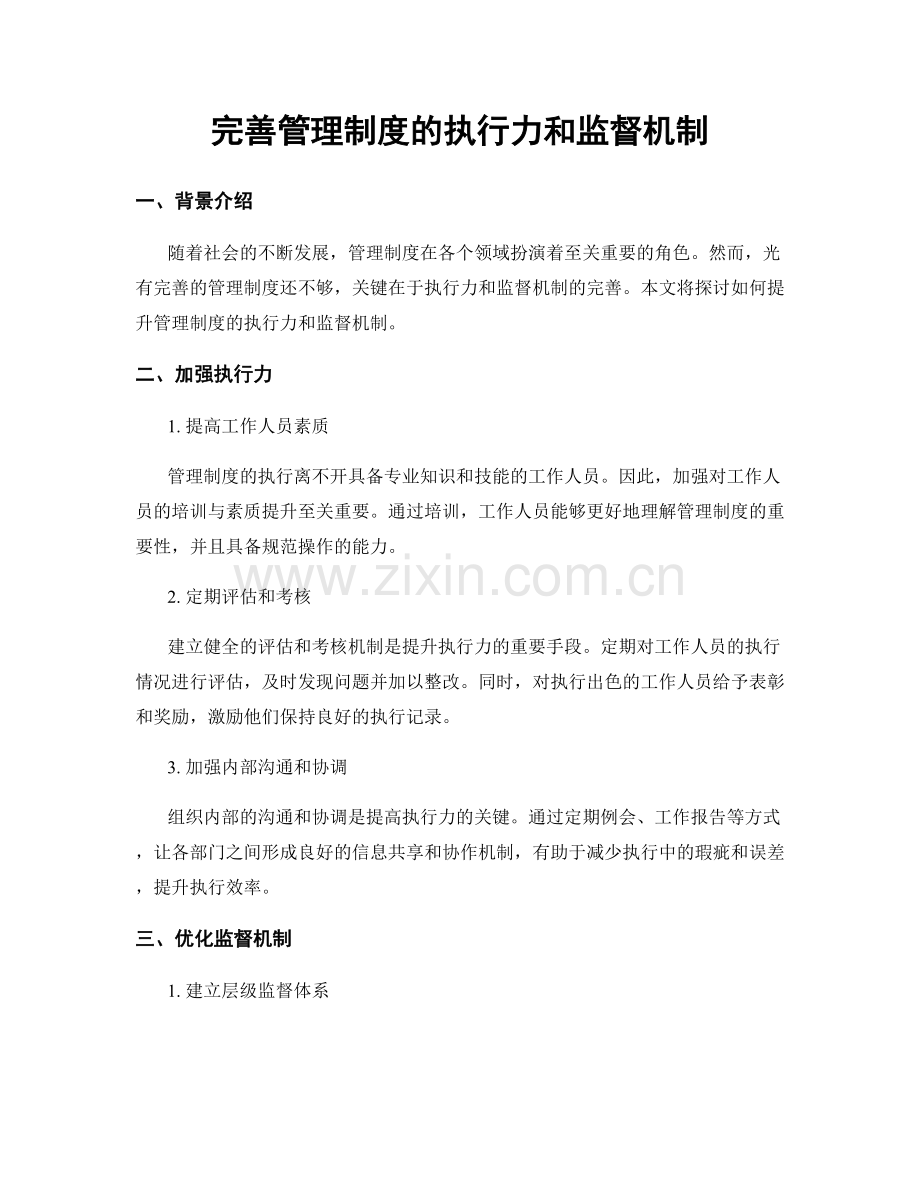 完善管理制度的执行力和监督机制.docx_第1页