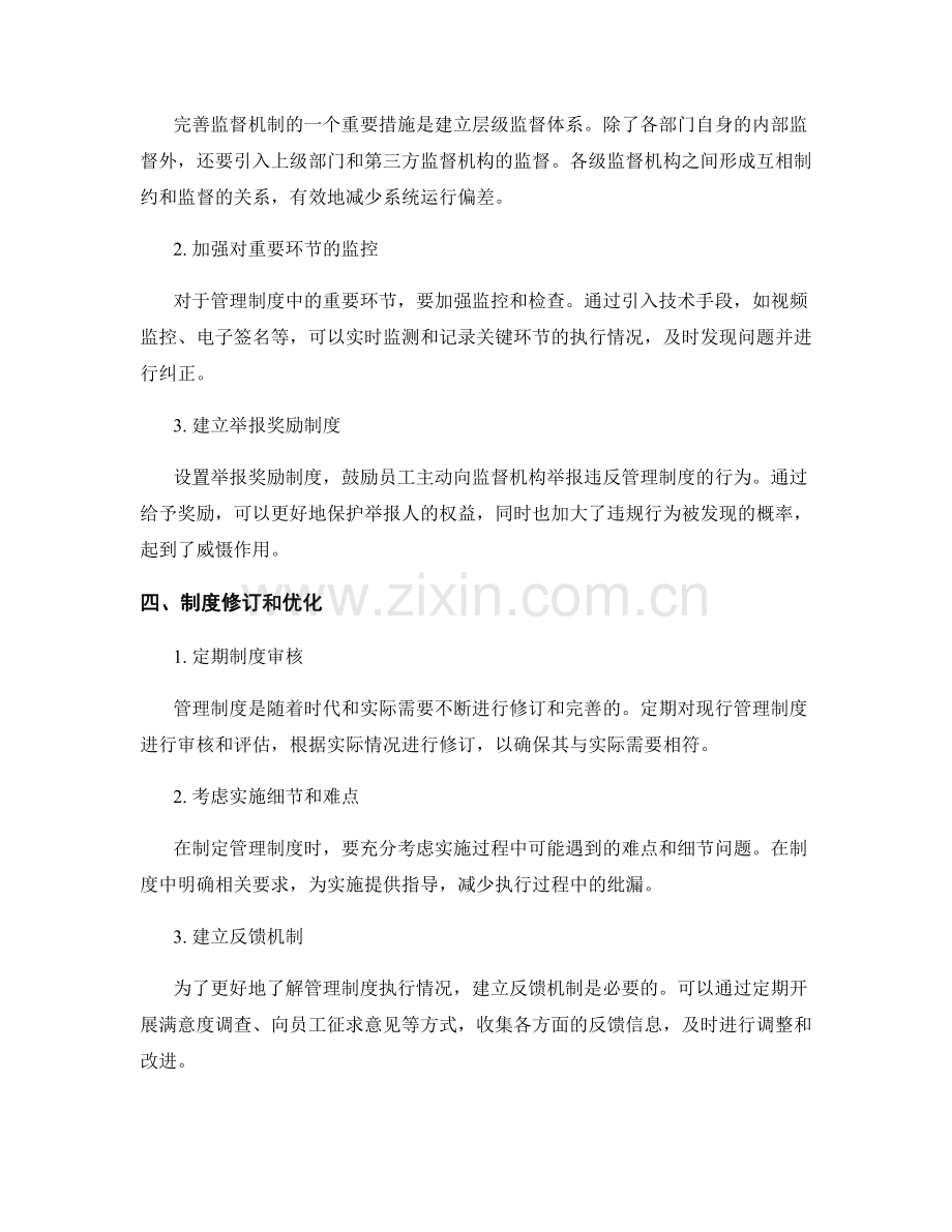 完善管理制度的执行力和监督机制.docx_第2页