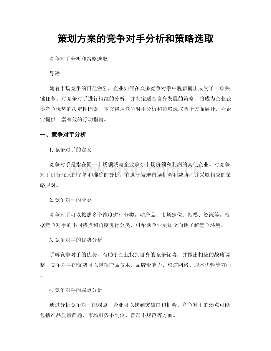 策划方案的竞争对手分析和策略选取.docx_第1页