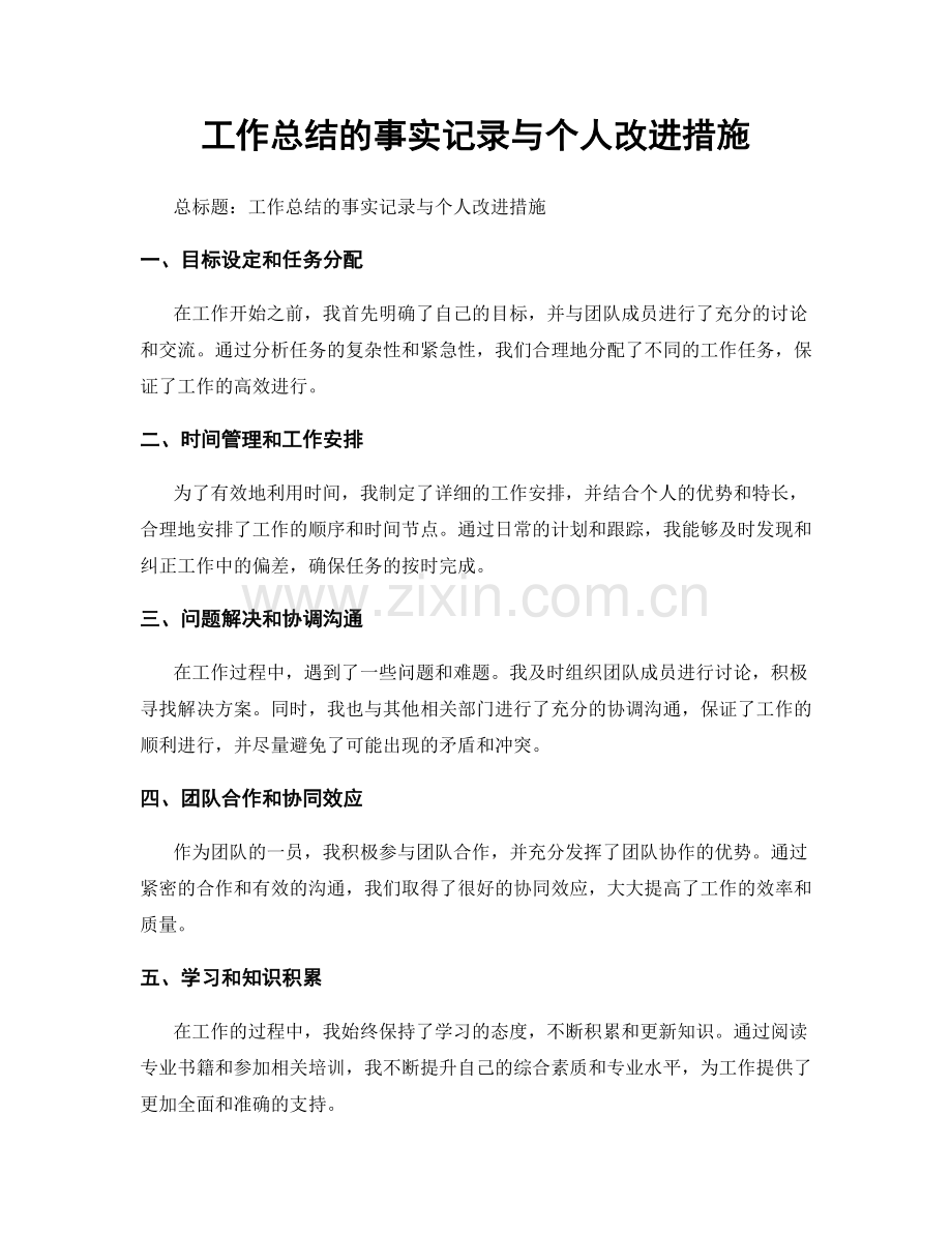 工作总结的事实记录与个人改进措施.docx_第1页