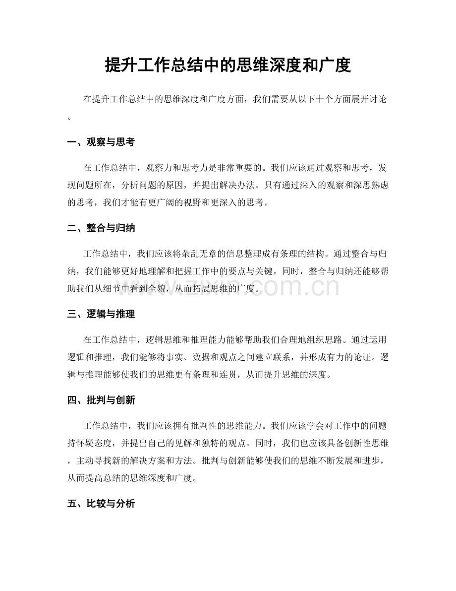 提升工作总结中的思维深度和广度.docx_第1页