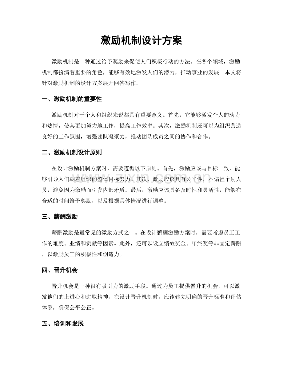 激励机制设计方案.docx_第1页