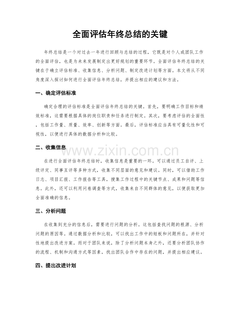 全面评估年终总结的关键.docx_第1页