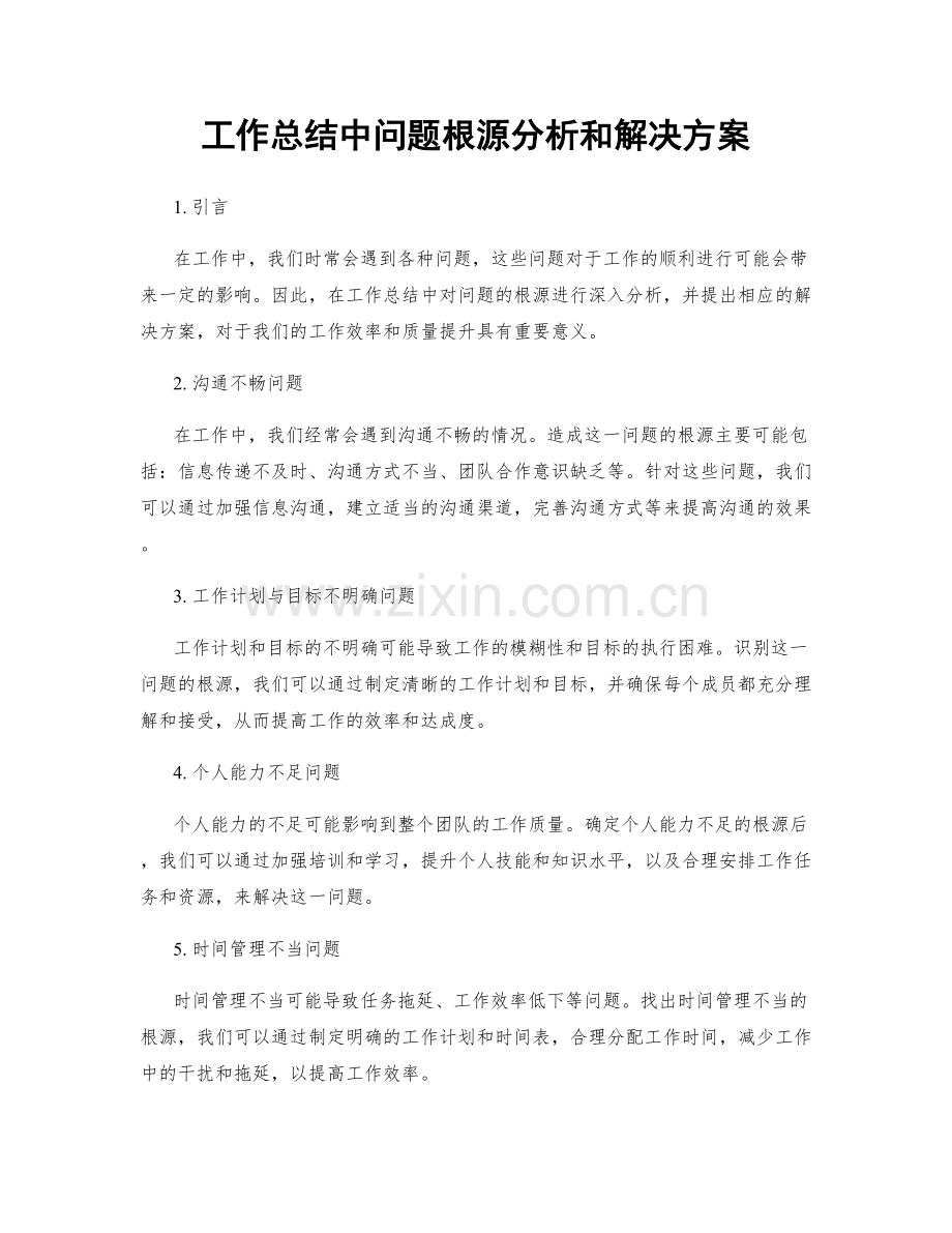 工作总结中问题根源分析和解决方案.docx_第1页