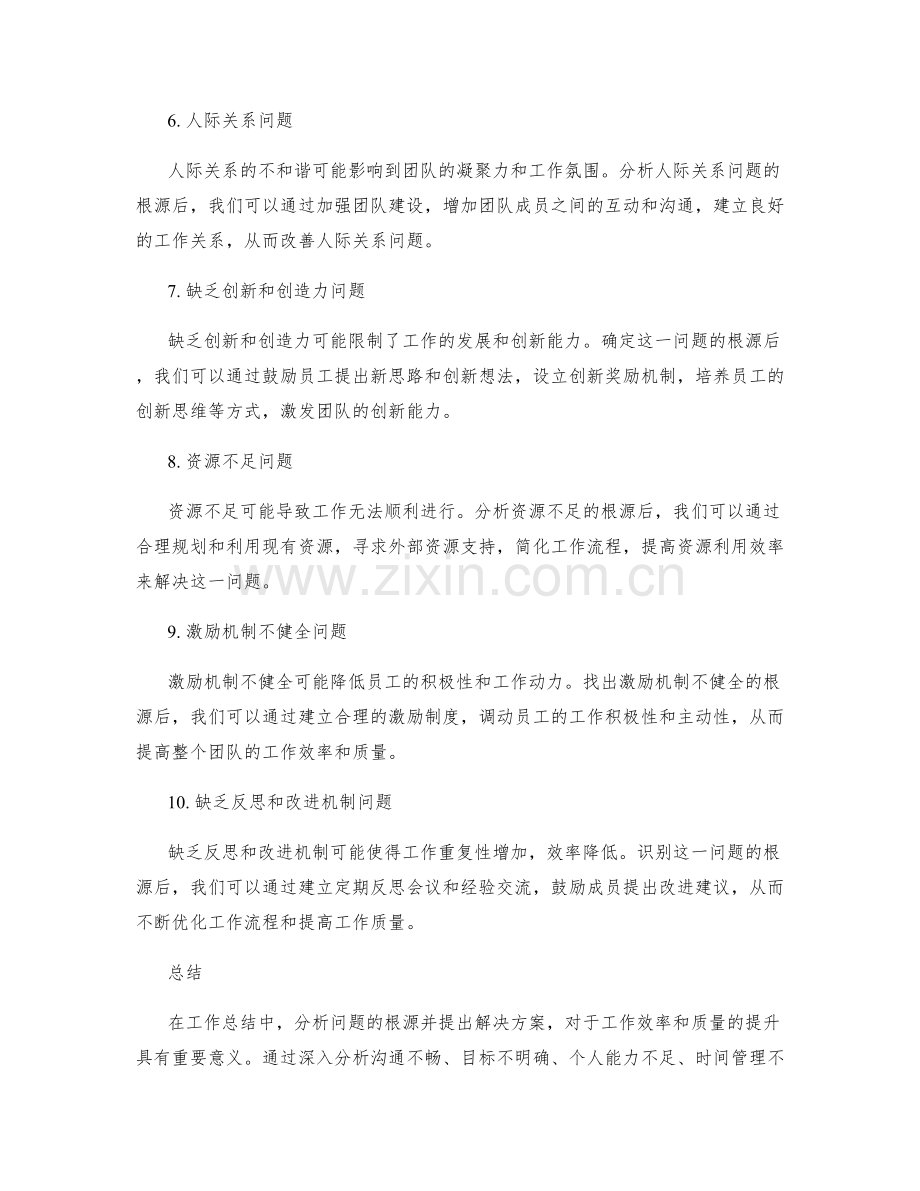 工作总结中问题根源分析和解决方案.docx_第2页